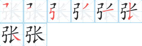 張筆畫|汉字: 张的笔画顺序 (“张”11划) 